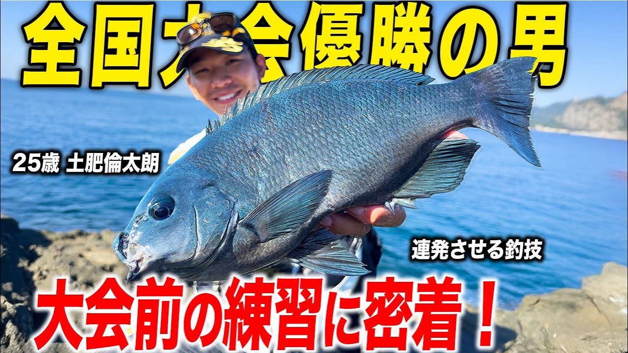 【日本一】シマノ全国覇者の大会前練習に密着したら〇〇で40cmの口太グレを釣る