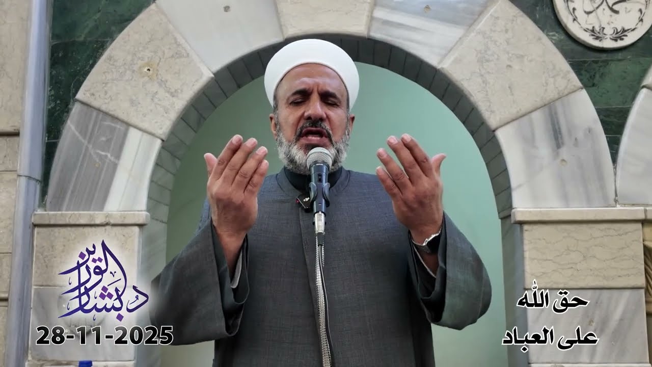 حق الله على العباد | خطبة الجمعة | الشيخ د. بشار محمد الوزير