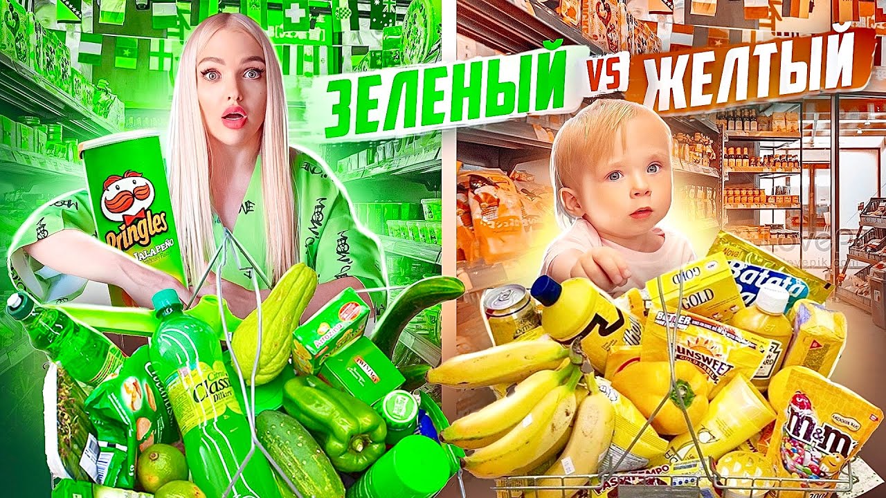 КТО БОЛЬШЕ КУПИТ ЕДЫ СВОЕГО ЦВЕТА Получит 200.000 ! Милена и Папа vs Мама ЗЕЛЁНАЯ vs ЖЁЛТАЯ Еда