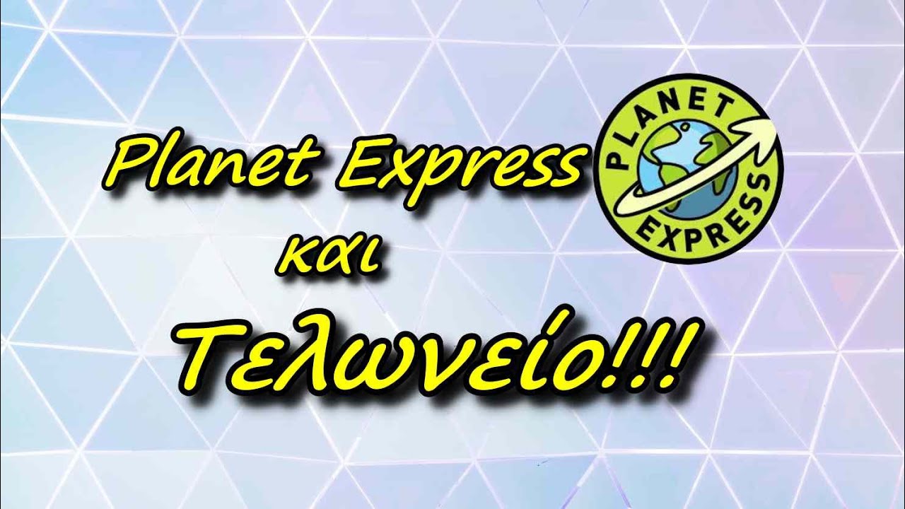 Planet express &kappa;&alpha;&iota; &tau;&epsilon;&lambda;&omega;&nu;&epsilon;ί&omicron;