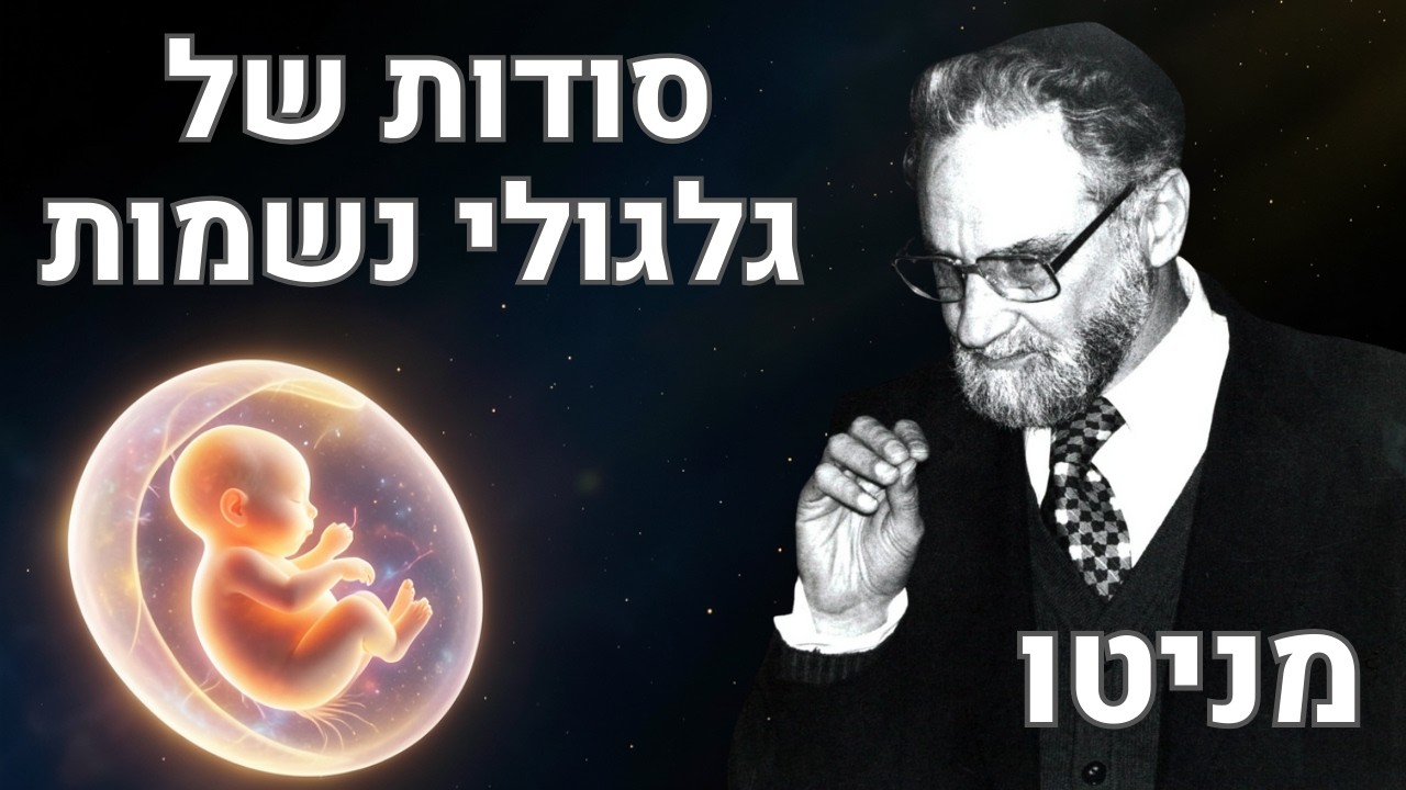 סודות של גלגולי נשמות - הרב יהודא ליאון אשכנזי (מניטו)