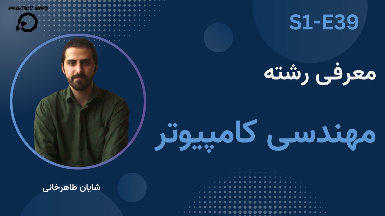 معرفی رشته مهندسی کامپیوتر | بانک شغل S1-E39