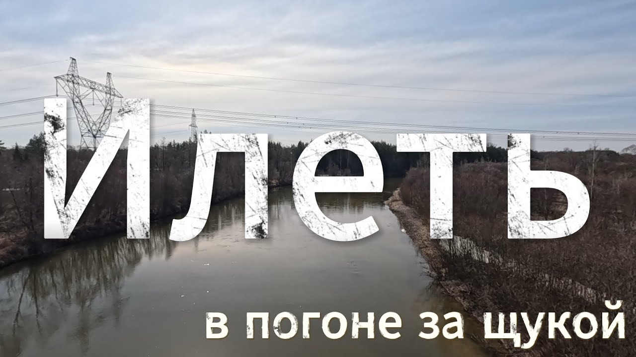 Илеть - щучий рай?