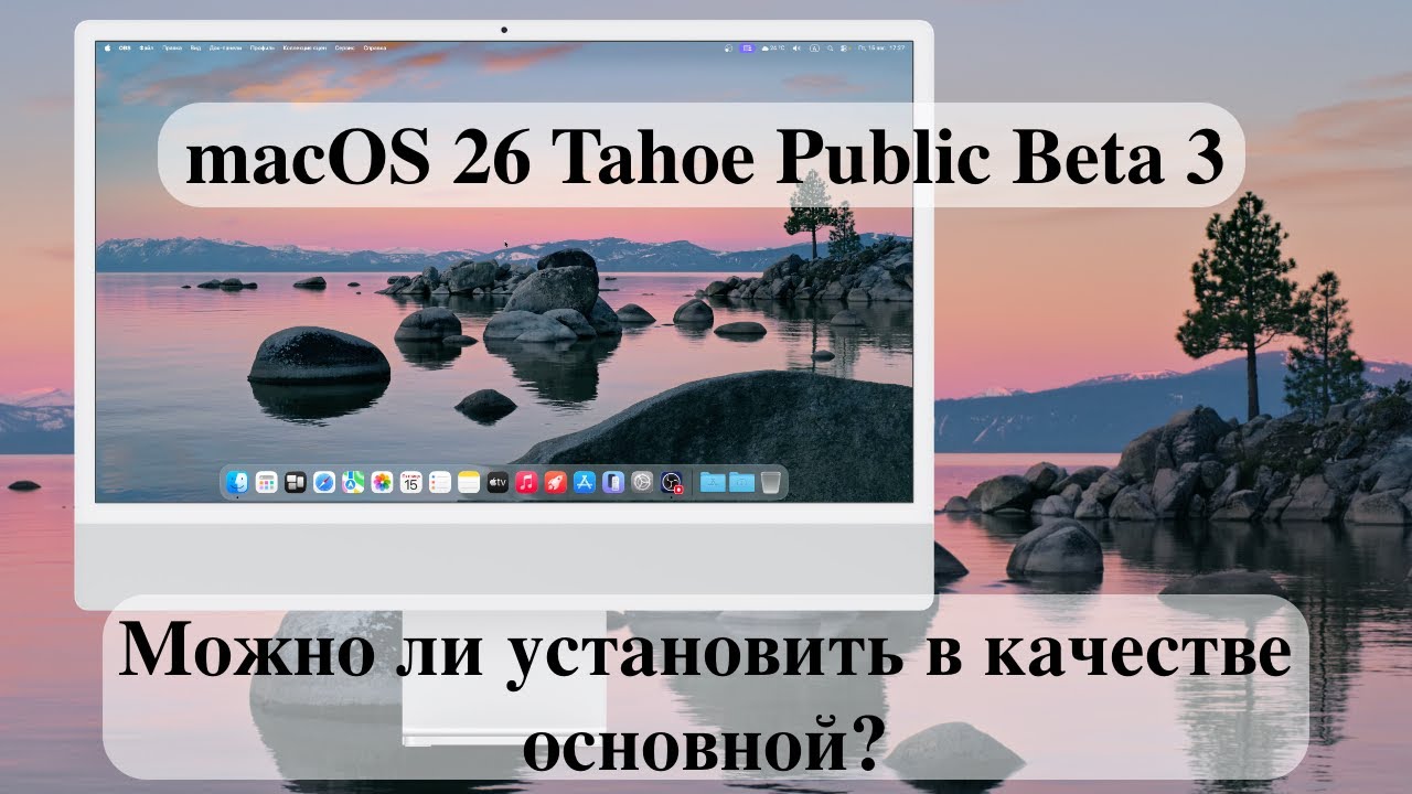 macOS 26 Tahoe Public Beta 3 - Mожно ли установить в качестве основной?
