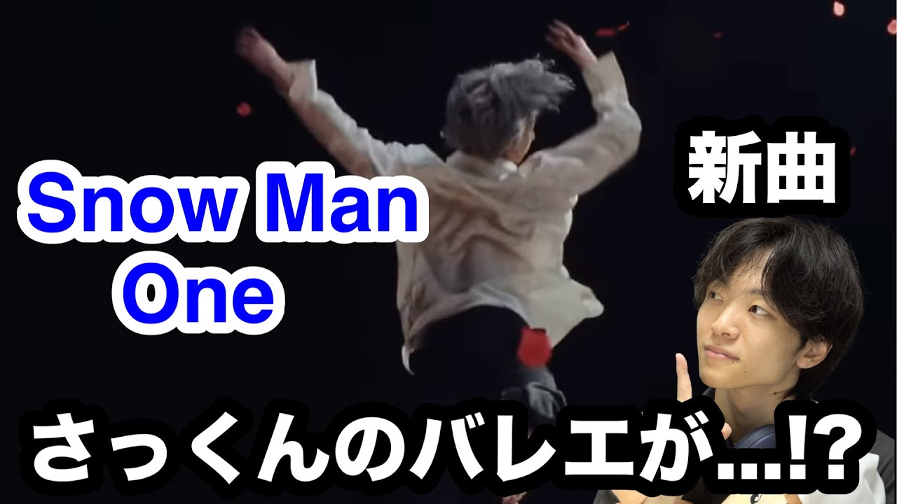 【妖艶】さっくんのバレエ&ジャズダンスが見れるなんて…!? Snow Man「One」 Music Video初見リアクション！