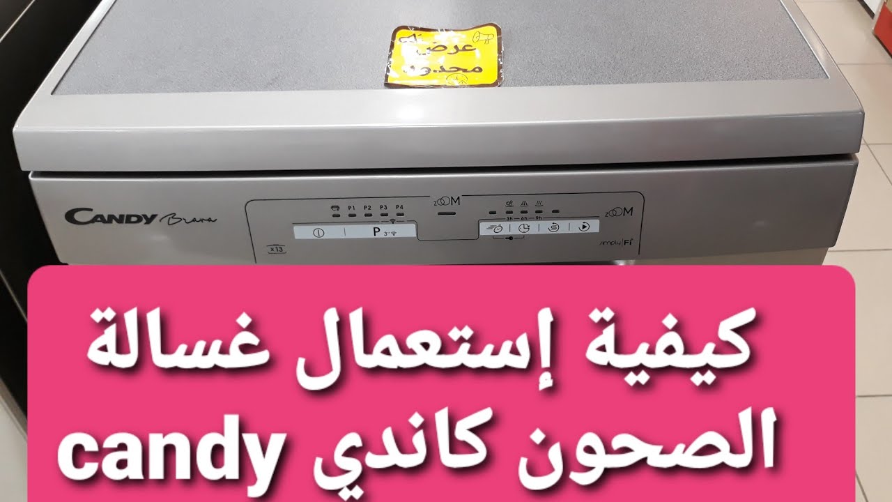 طريقة تشغيل غسالة الصحون كاندي بطريقة مبسطة و سهلة
