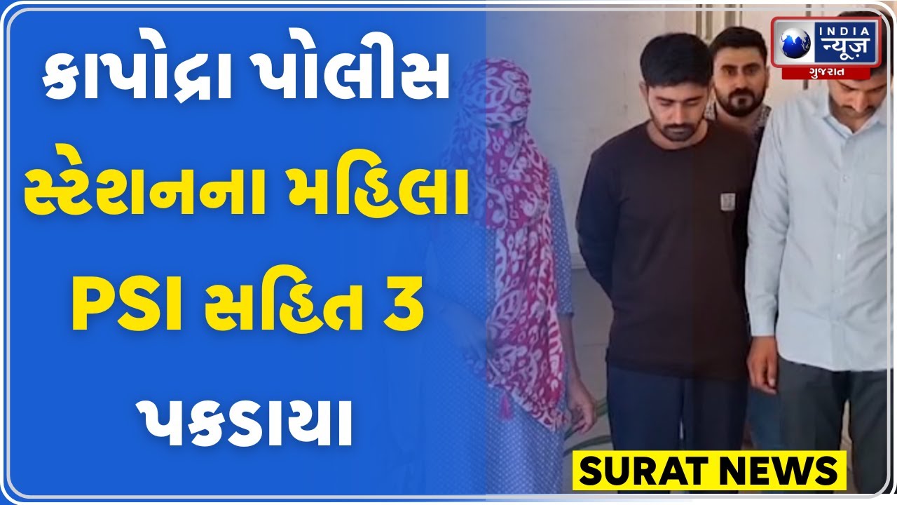 સુરત પોલીસ પર એસીબીની કાર્યવાહી, PSI-ASI રંગેહાથ ઝડપાયા | Surat ACB Raid | Surat News | ACB Caught