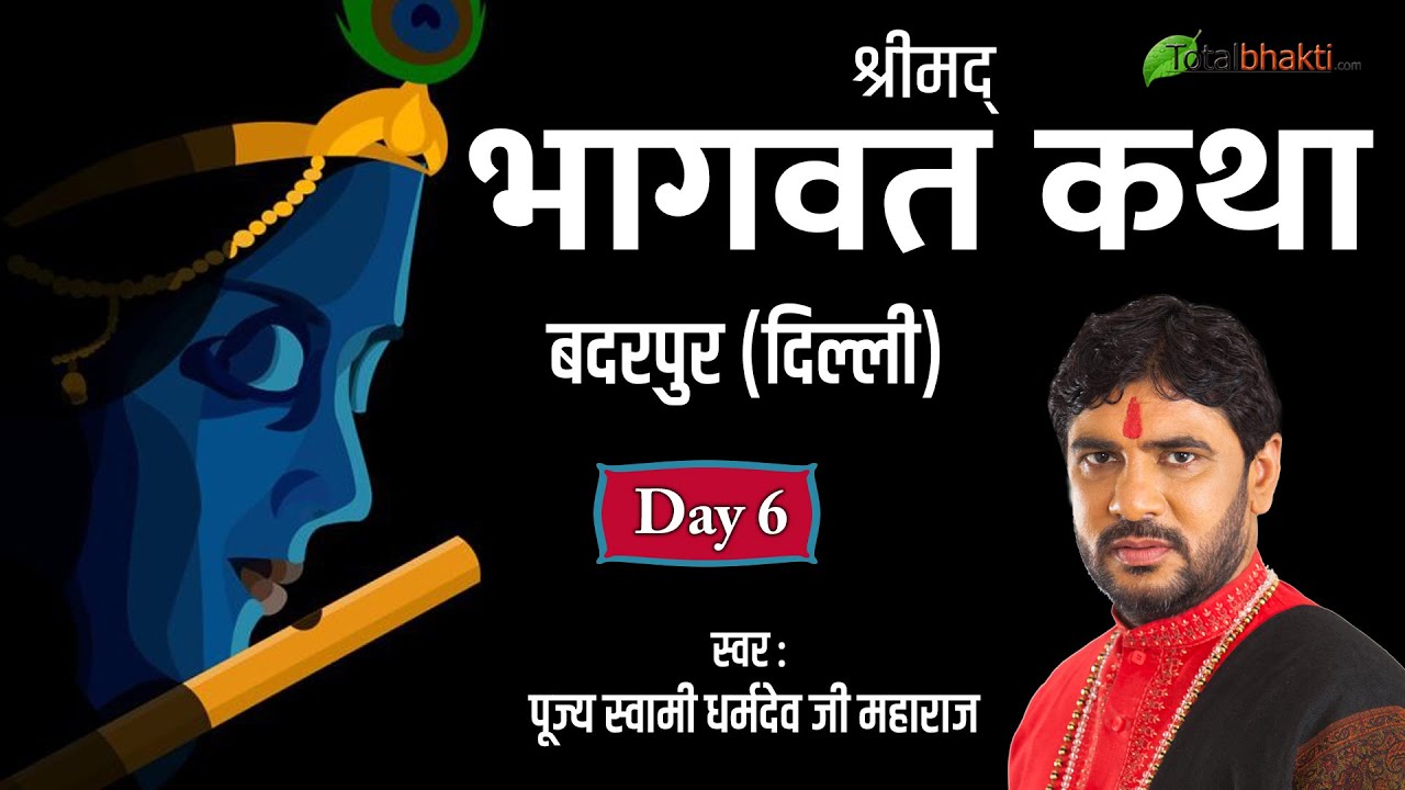 Pujya Dharam Dev Ji | Shrimad Bhagwat Katha | Day-6 | Badarpur | Delhi
