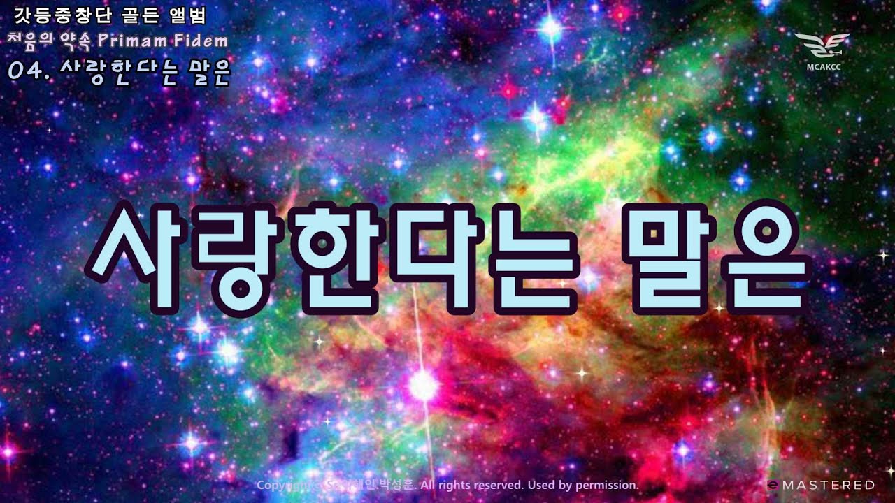 생활성가 - 사랑한다는 말은 - 갓등중창단 / 골든 앨범 - 처음의 약속 (Primam Fidem)