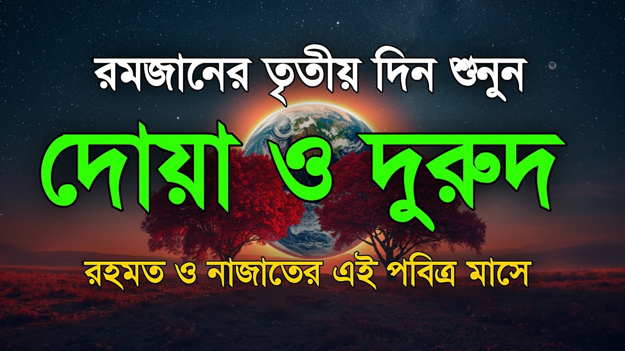 পবিত্র রমজানের দোয়া ও দুরুদ | রহমত ও নাজাতের মাস ২০২৬। Dua For Ramadan by Alaa Aqel