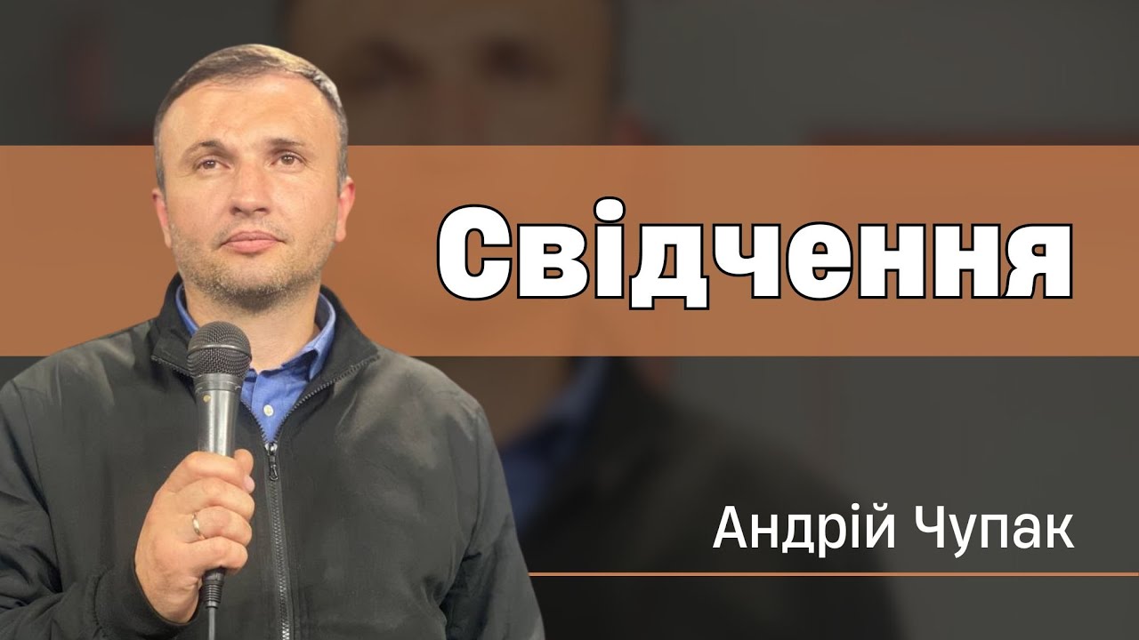 Свідчення | Андрій Чупак