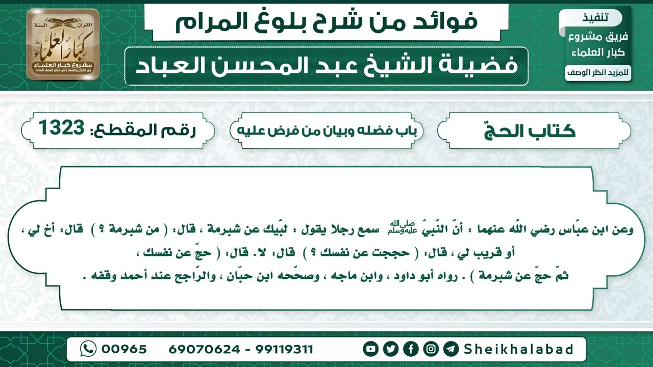 1323   حديث أنّ النّبيّ ﷺ  سمع رجلا يقول  لبّيك عن شبرمة    الشيخ عبد المحسن العباد