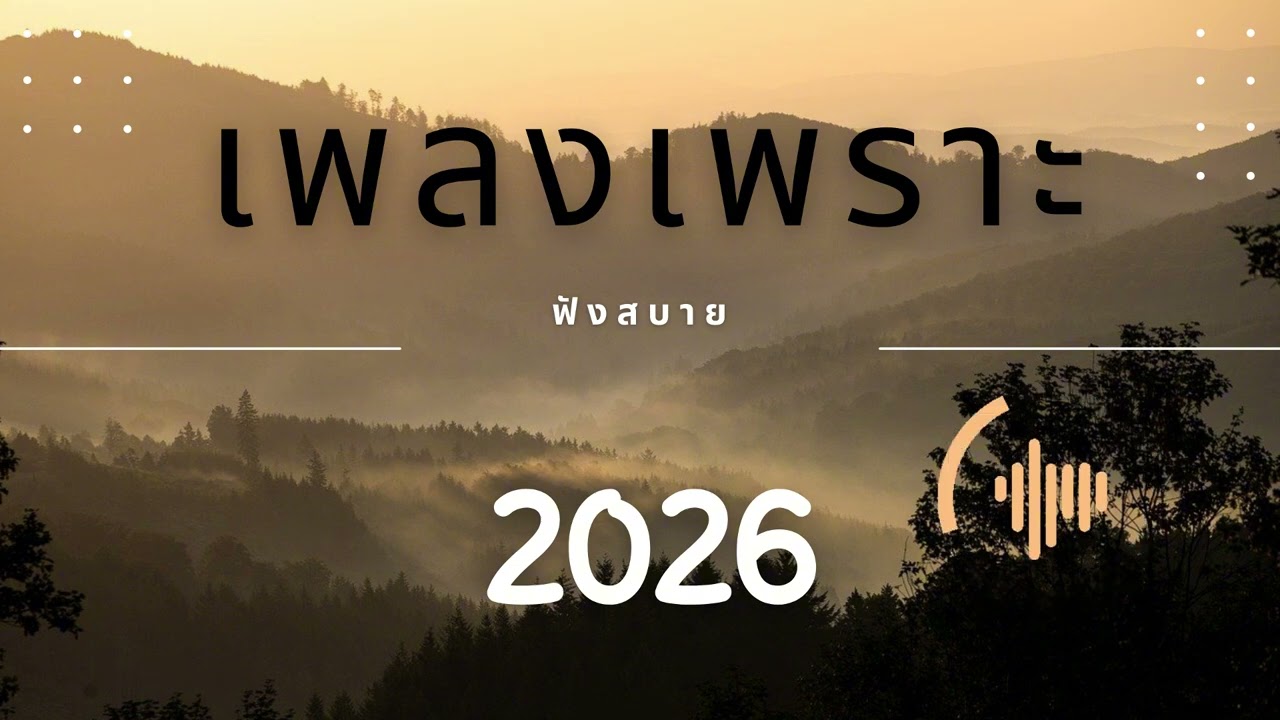2026 รวมเพลงเพราะๆ ฟังทำงาน ฟังสบายๆ  EP.276