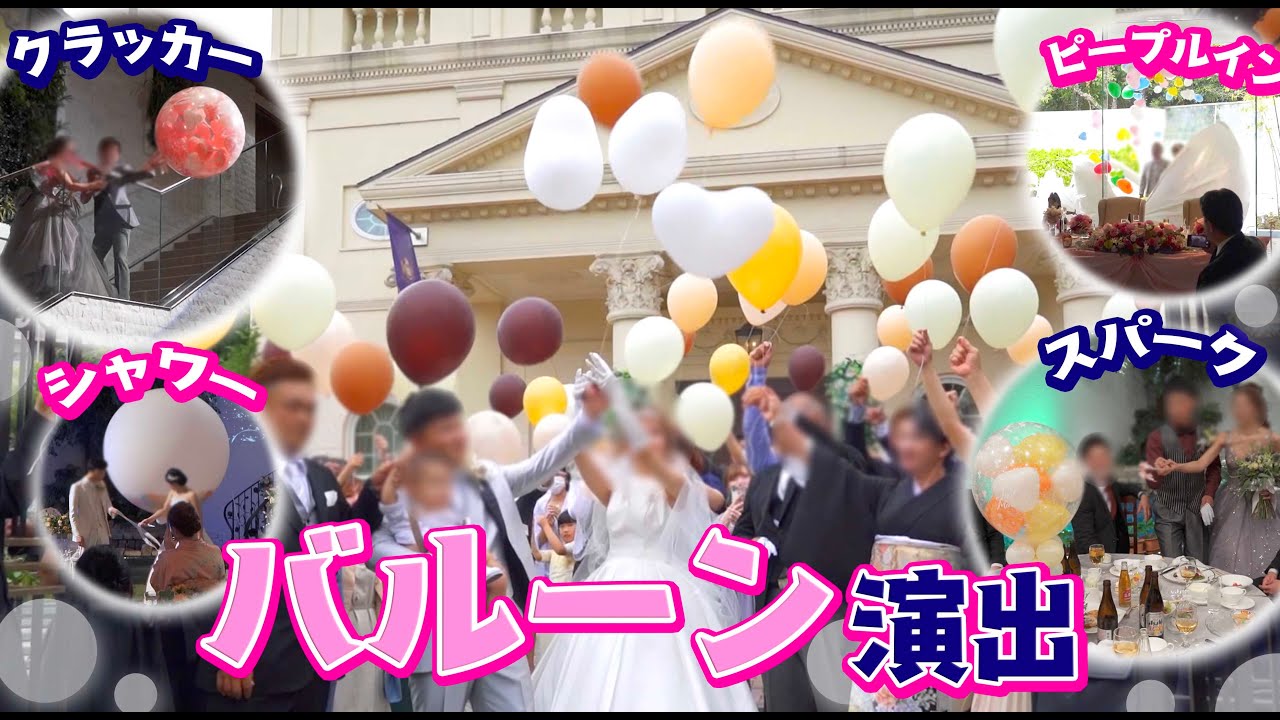 結婚式のバルーン演出をご紹介！定番から最新の流行まで全て見せます🎈