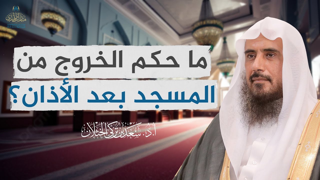 ما حكم الخروج من المسجد بعد الأذان؟ | الشيخ أ.د سعد الخثلان