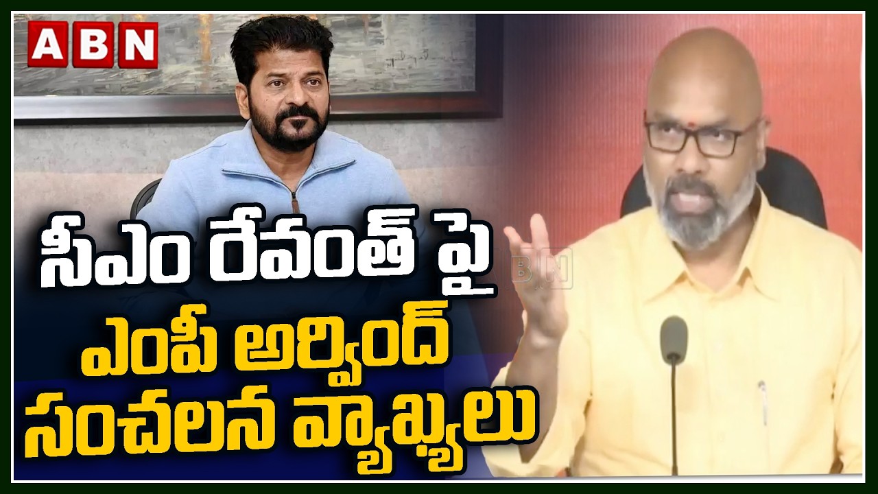 సీఎం రేవంత్ పై ఎంపీ అర్వింద్ సంచలన వ్యాఖ్యలు | MP Arvind Sensational Comments On CM Revanth Reddy
