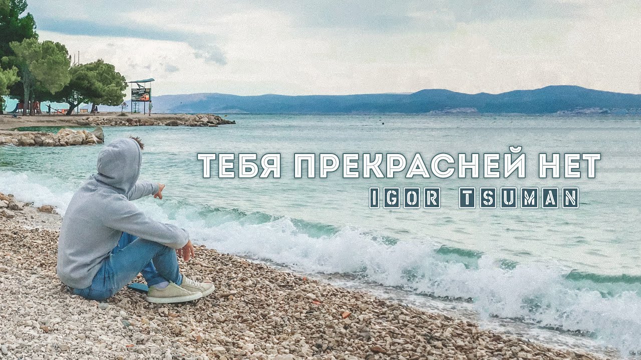 Тебя прекрасней нет - Игорь Цуман || Христианская песня