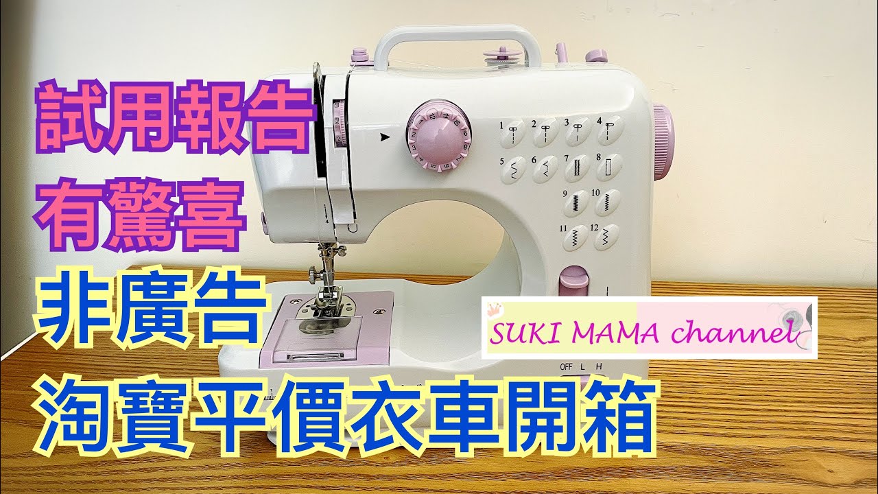 淘寶平價衣車開箱 非廣告 真金白銀買 試用評價 驚喜？！驚嚇？！Taobao Sewing Machine Sharing@simplehandmadesukimama