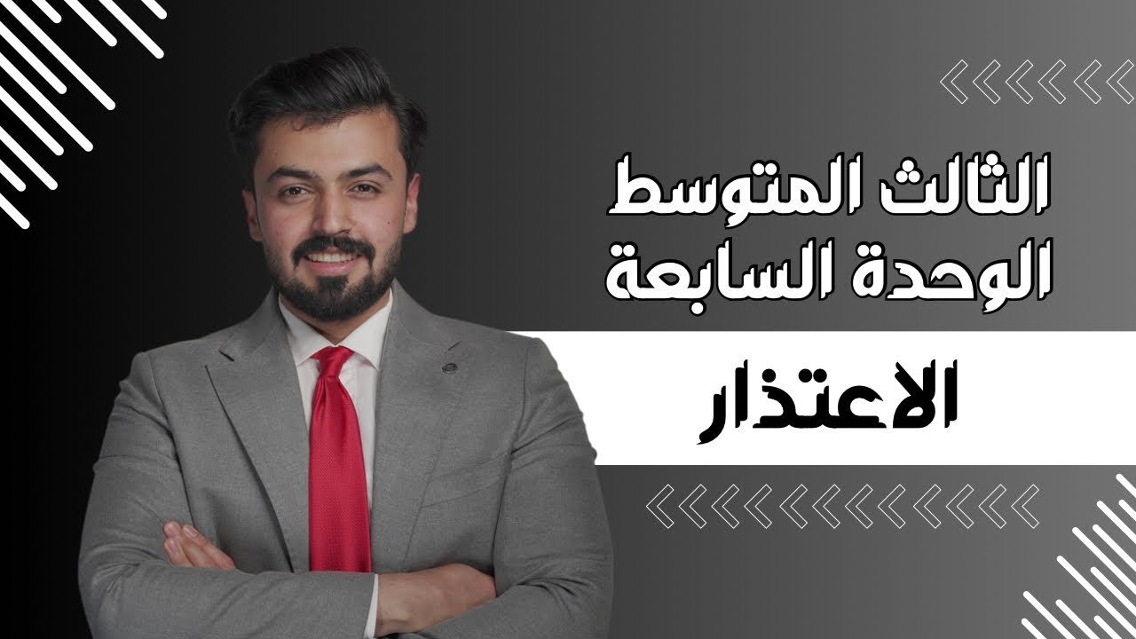الثالث متوسط : الاعتذار - Apologizing - الوحده السابعه - unit seven