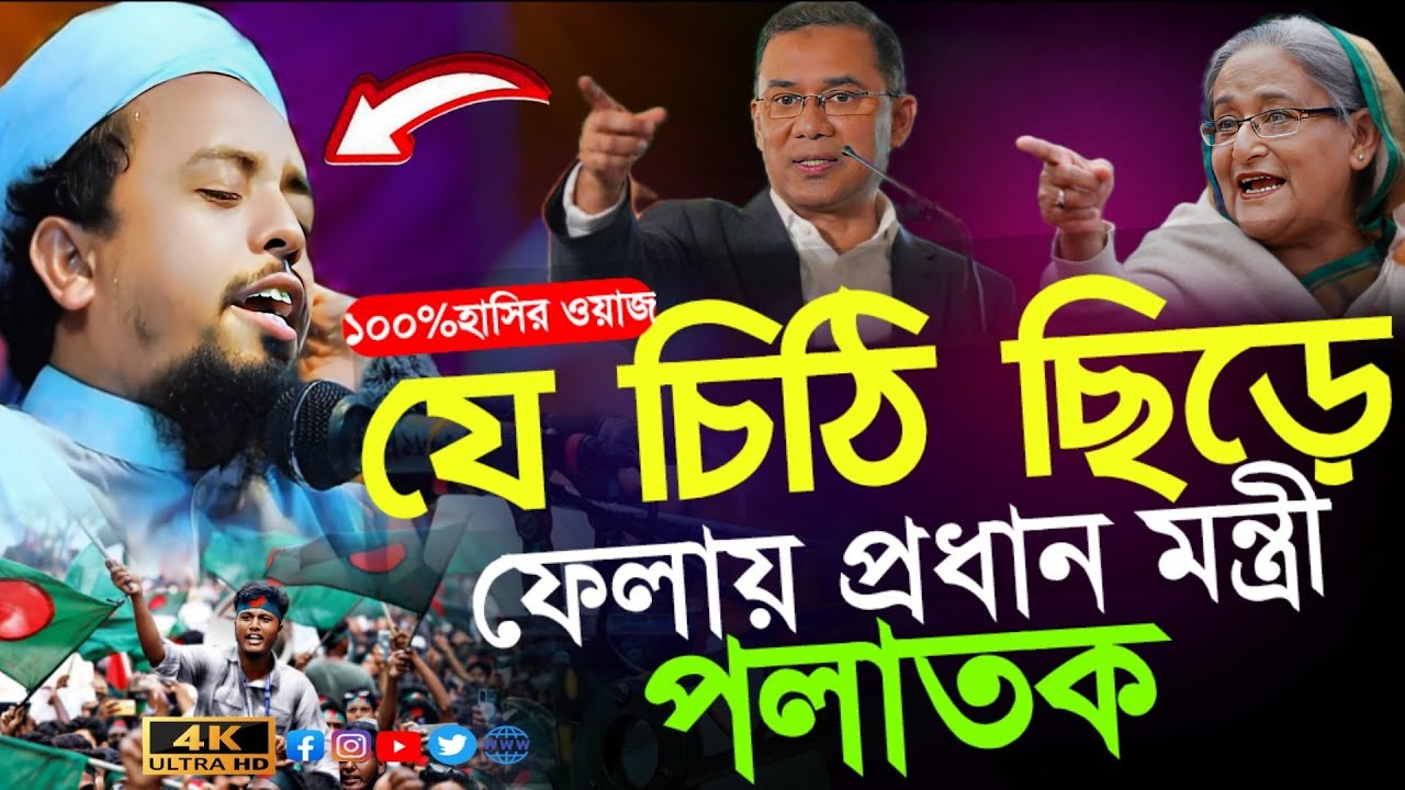 যে চিঠি ছিড়ে ফেলায়, প্রধান মন্ত্রী পলাতক, শুনুন হাসির ওয়াজ, মুফতি আল-আমিন সাইফী সহেব ঢাকা,