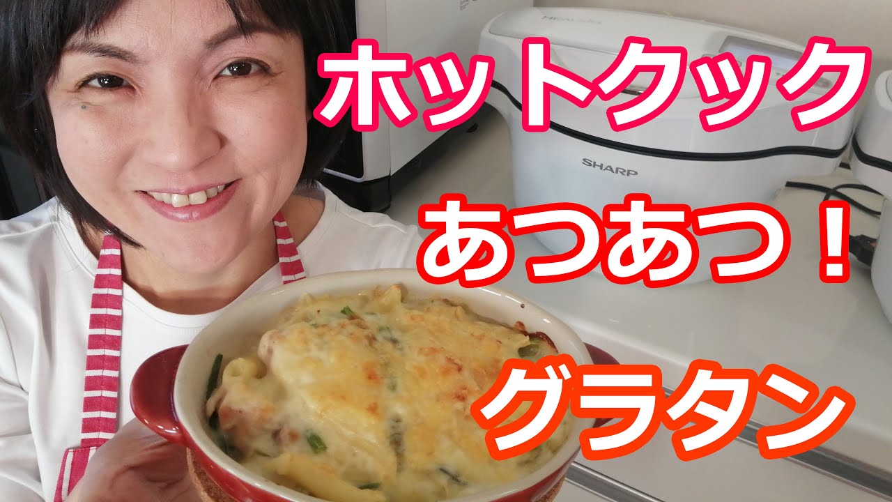 グラタンの簡単な作り方【美味しいホットクックレシピ】阪下千恵