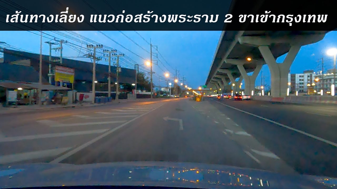 เส้นทางเลี่ยง แนวก่อสร้างพระราม 2 ขาเข้ากรุงเทพ EP2