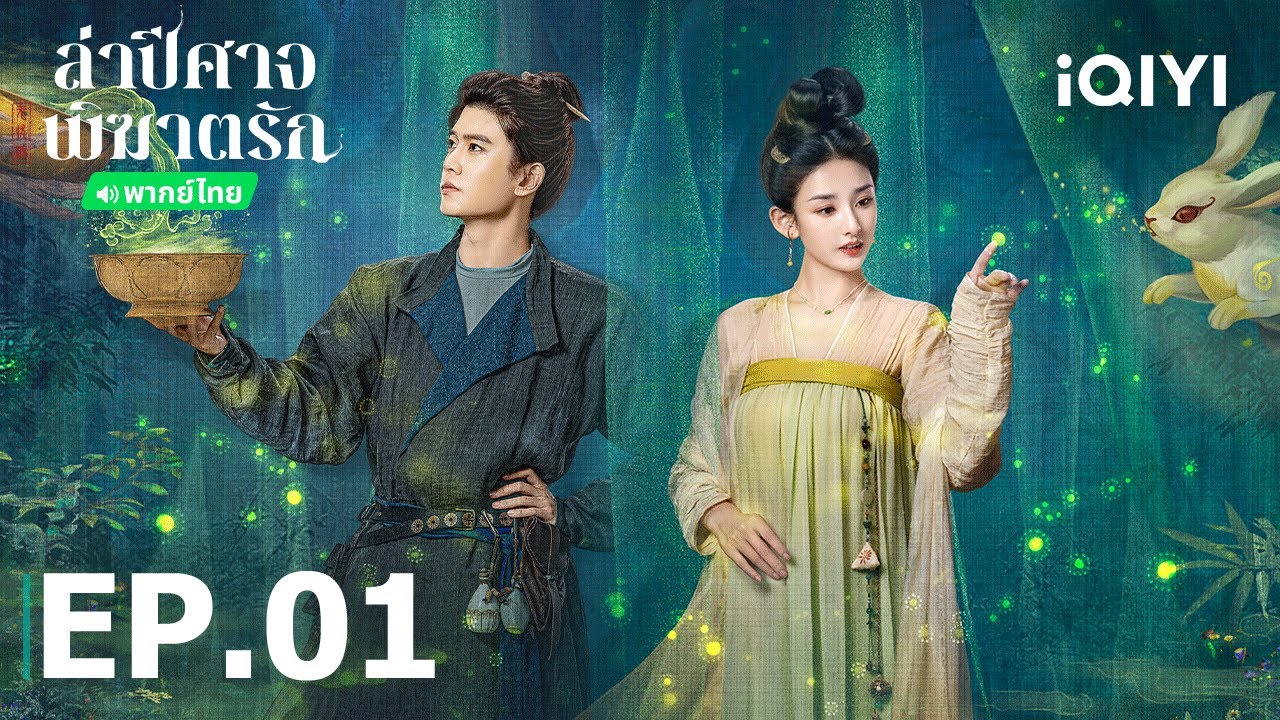 EP01 FULL | 🌘ล่าปีศาจพิฆาตรัก(The Demon Hunter's Romance)|เหรินเจียหลุน/ซ่งจู่เอ๋อร์|iQIYI Thailand