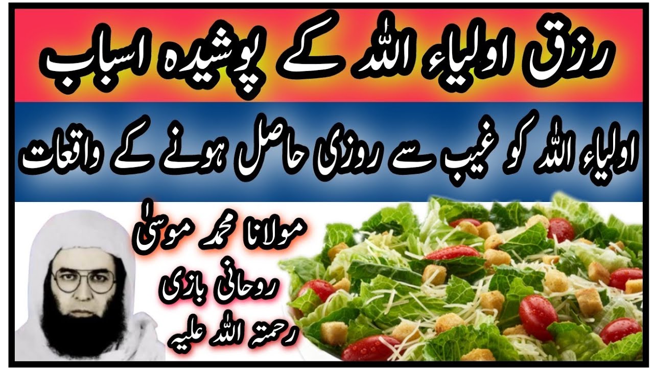 Rizqe Auliya Allah Ke Poshida Asbab|| Molana Muhammad Musa Rohani Bazi Rahmatullah  By Info Almewat