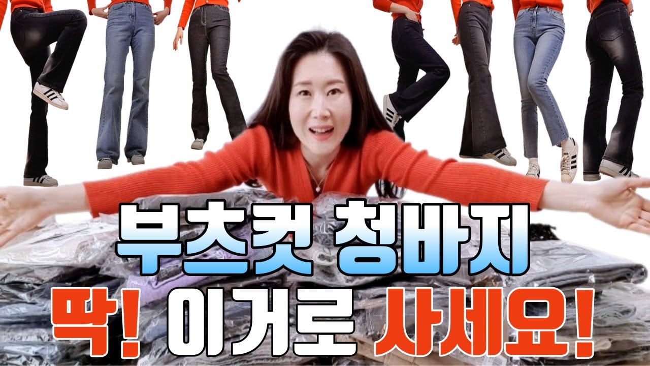 👖다리 길어 보이고 날씬해 보이는 부츠컷 청바지 9언박싱/부츠컷 청바지는 딱!이걸로 사세요!