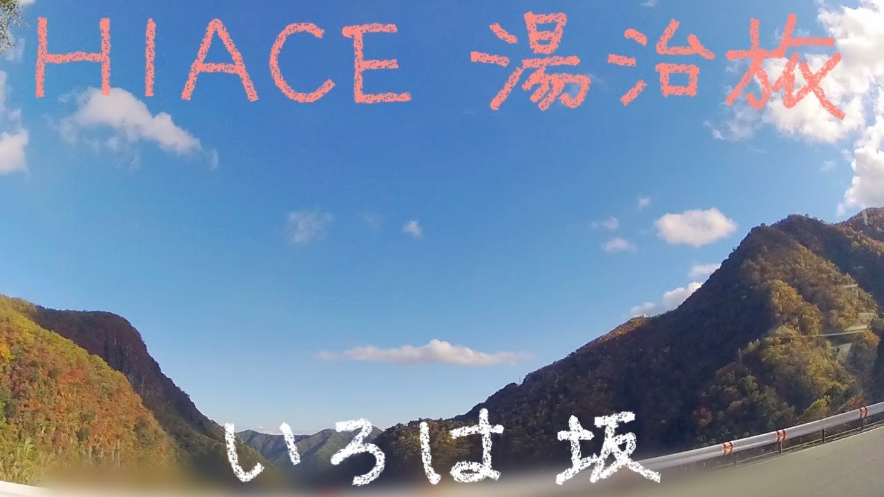 HIACE 湯治旅 45−55 渋滞のいろは坂
