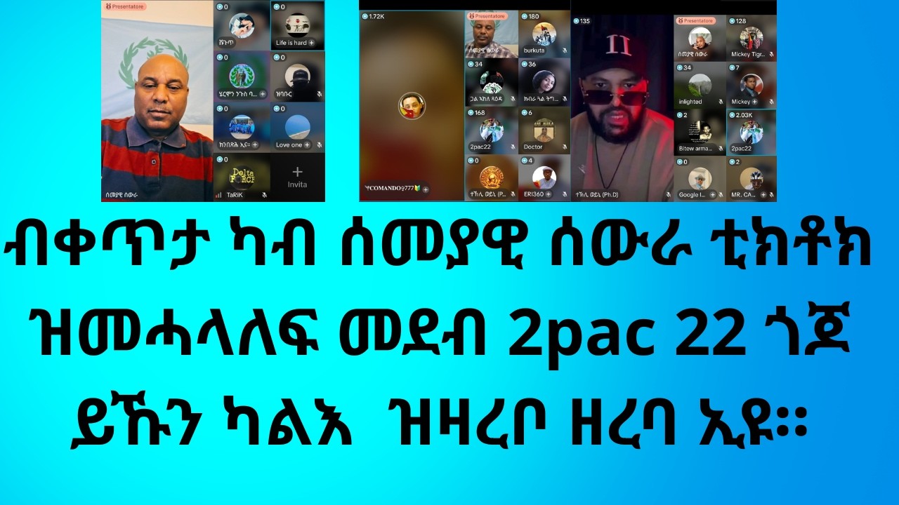 ብቀጥታ ካብ ሰመያዊ ሰውራ ቲክቶክ  ዝመሓላለፍ መደብ 2pac 22 ይኹን ካልእ  ዝዛረቦ