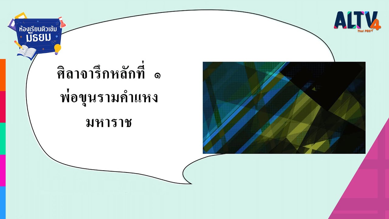ภาษาไทย : ศิลาจารึกหลักที่ 1 พ่อขุนรามคำแหง l ห้องเรียนติวเข้มมัธยม (30 ส.ค. 64)