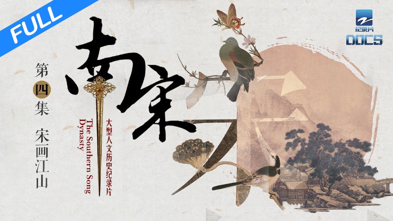 【FULL】《南宋》 EP4 宋画江山：中国人生活美学的源头｜浙江美好中国纪录片频道