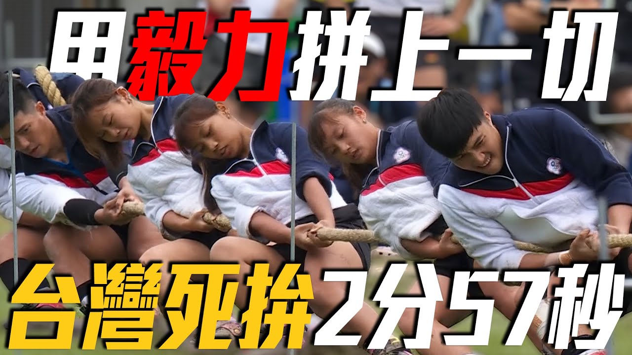 再堅持2分57秒！台灣拔河展現決心再拿下寶貴一分2025 成都世界運動會