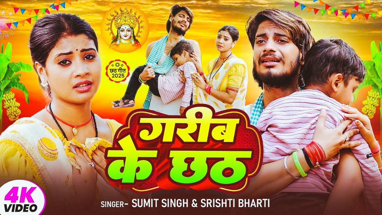 #Video | गरीब के छठ - Garib Ke Chhath | #Sumit Singh & #Srishti Bharti का पारम्परिक छठ गीत 2025