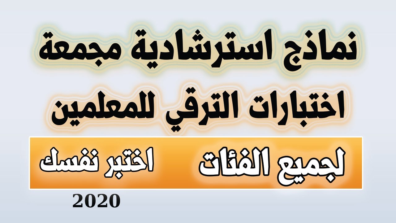 نماذج استرشادية مجمعة لاختبارات الترقي للمعلمين |  جميع الفئات .