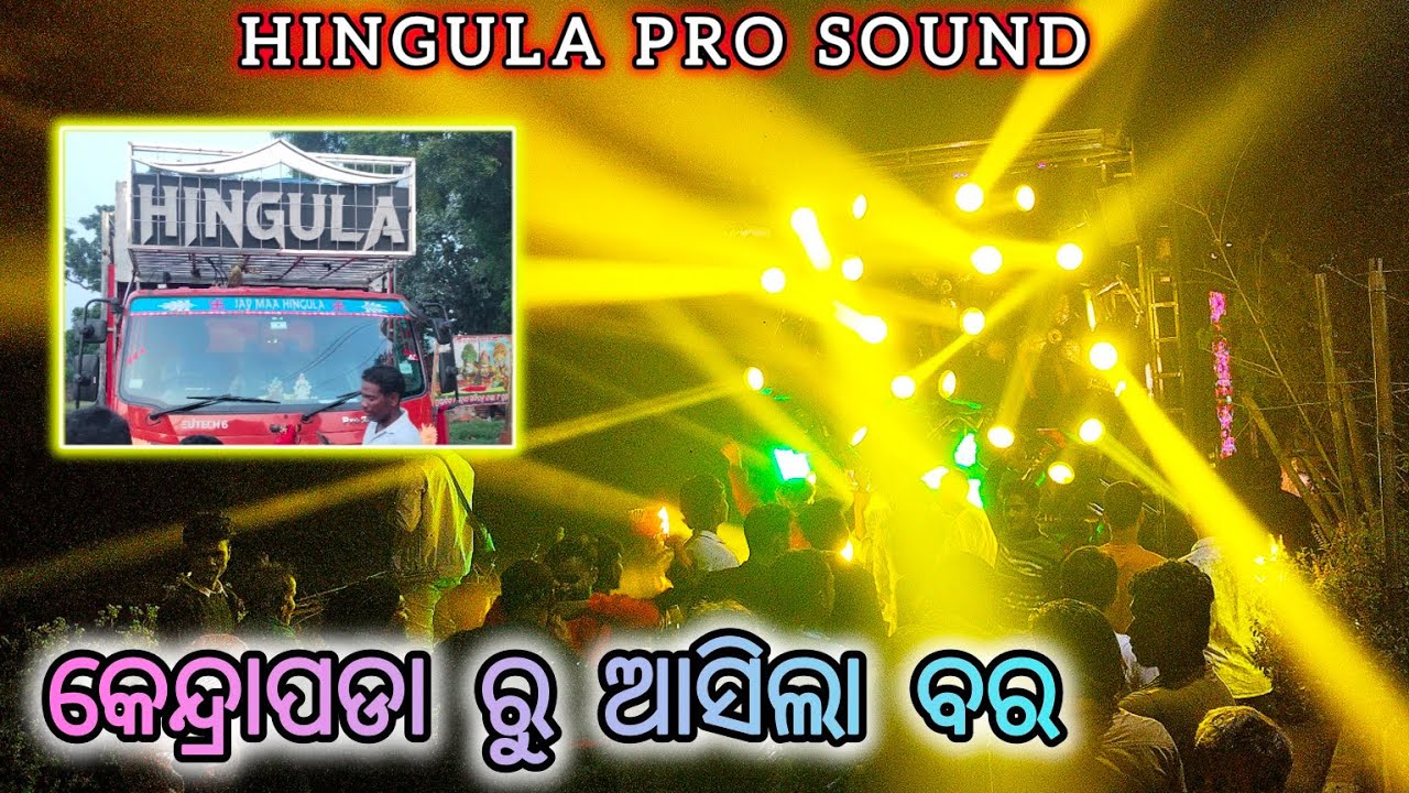 HINGULA PRO SOUND, JAJPUR ROAD !! କେନ୍ଦ୍ରାପଡା ରୁ ଆସିଲା ବର ‼️MARRIAGE POGRAM FULL VLOG !!