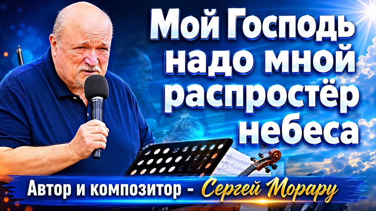 «Мой Господь надо мной» — автор и композитор Сергей Морару | Исполняет семья Назарук