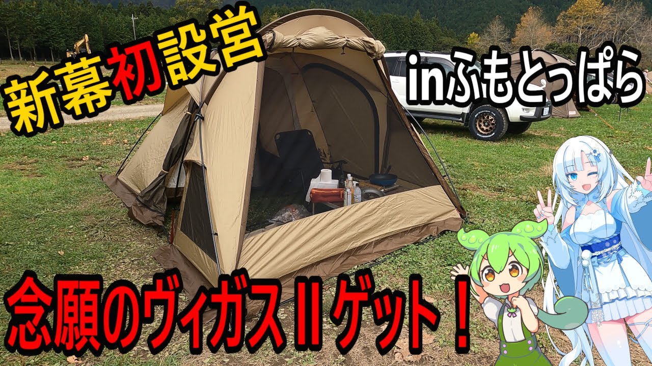 ヴィガスⅡをふもとっぱらで初張！あのハンバーグも食べちゃいます！
