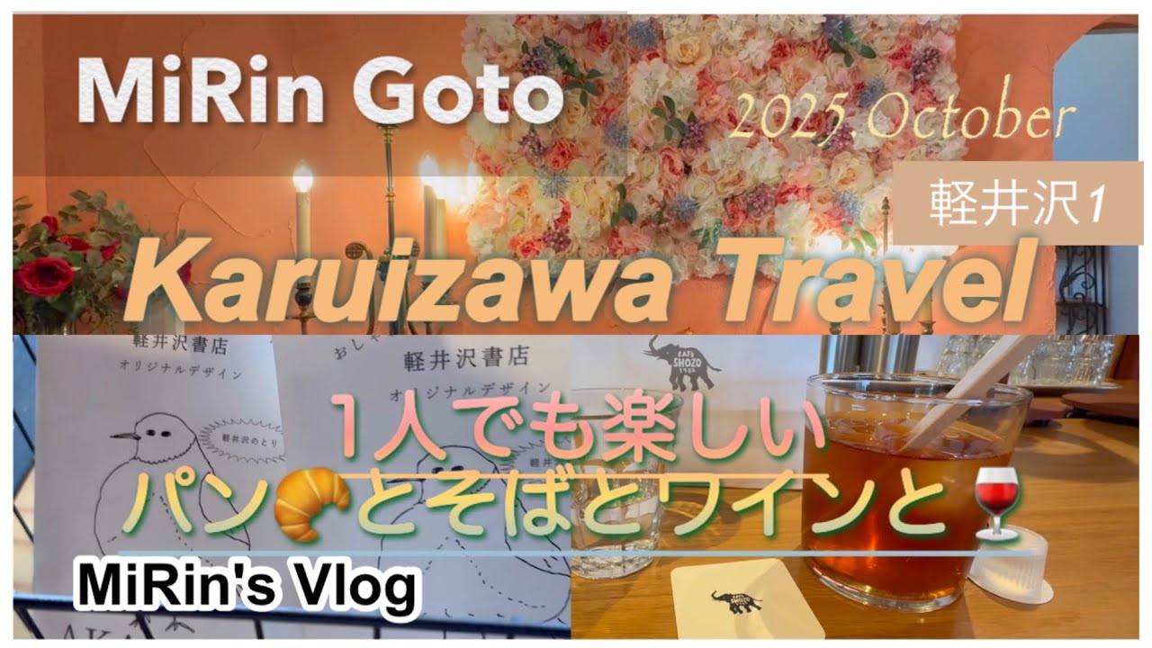 MiRin Goto。軽井沢に1人旅。パン🥐と蕎麦とカフェ☕️。日常から離れてエレガントなホテルでワイン🍷。MiRin's Vlog。みりんごと。