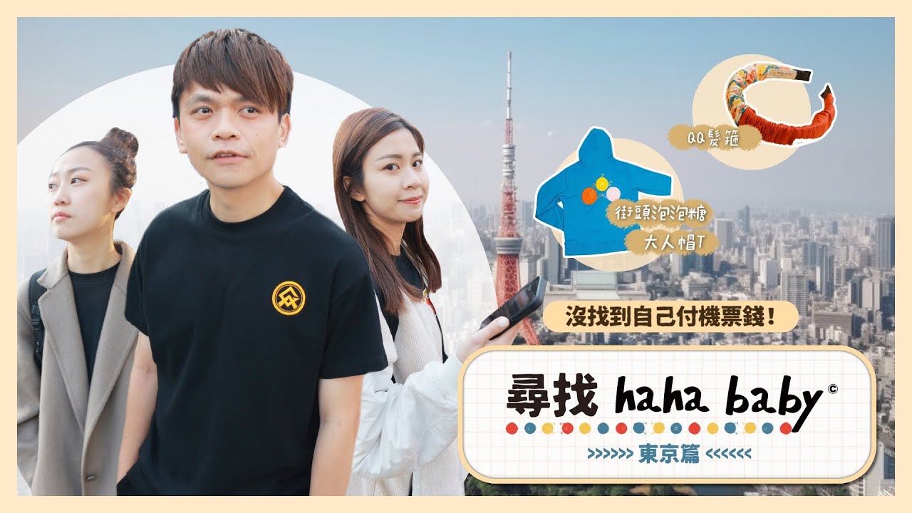【尋找hahababy#8】日本東京篇：一人選一個地點，沒找到小哈比就自己付機票錢！