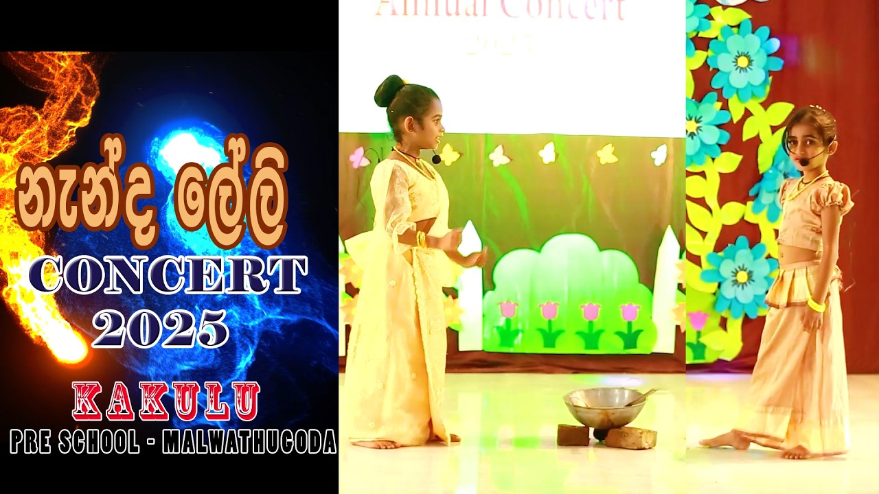 නැන්දයි ලේලියි - concert -2025  -Kakulu pre school