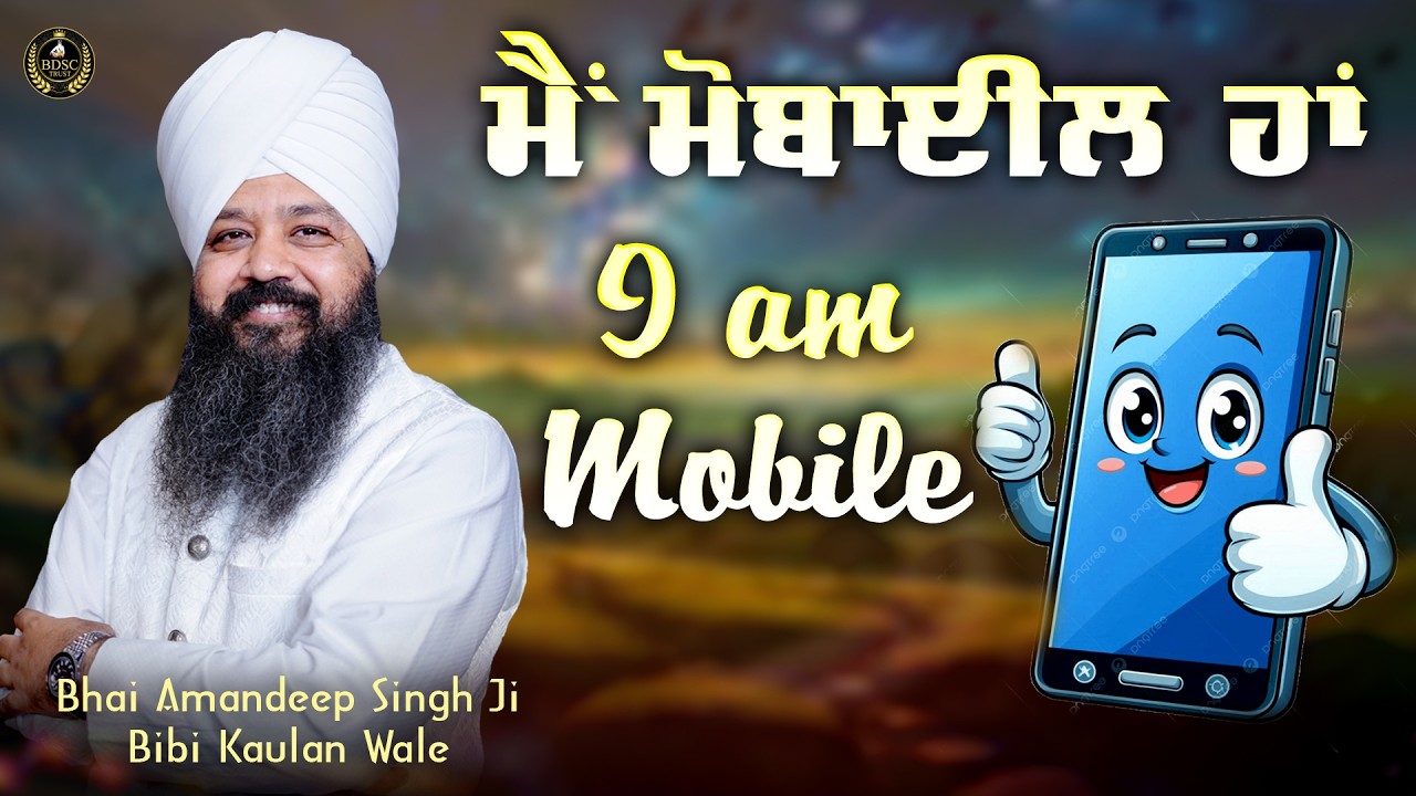 Ep 894 | ਮੈਂ ਮੋਬਾਈਲ ਹਾਂ (I am Mobile) | Bhai Amandeep Singh Ji | Bibi Kaulan Wale