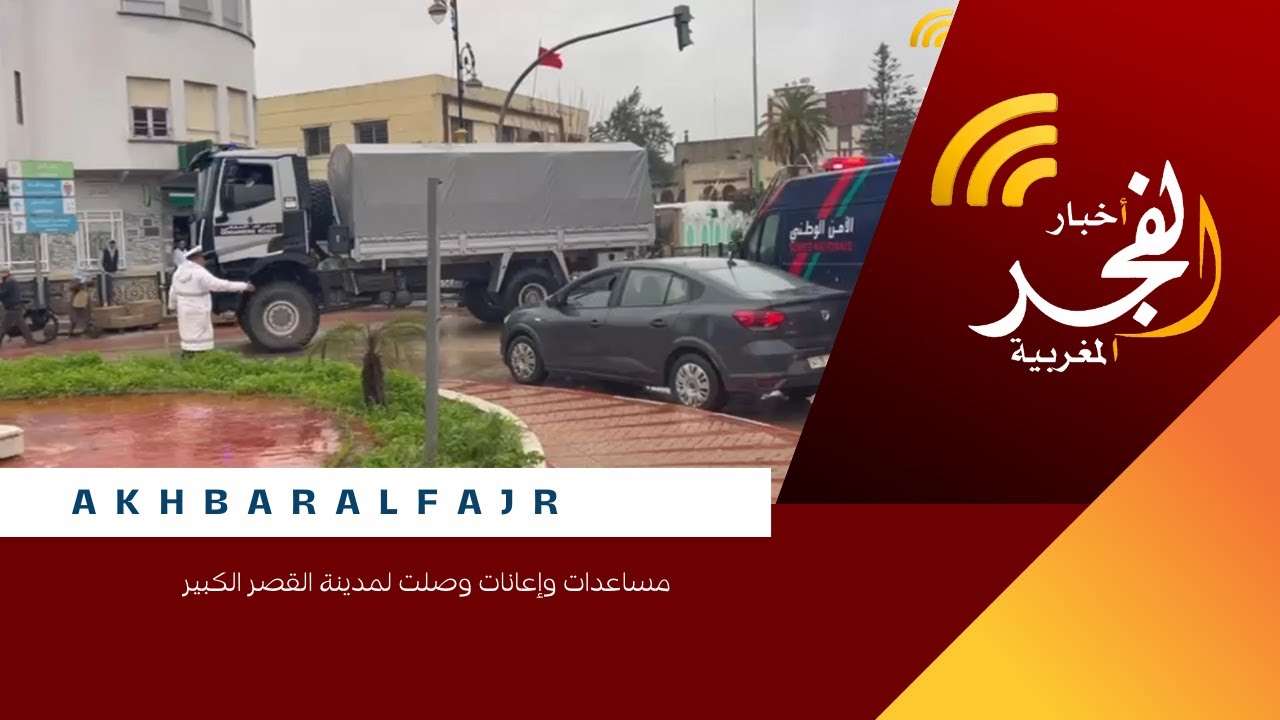 مساعدات وإعانات وصلت لمدينة القصر الكبير