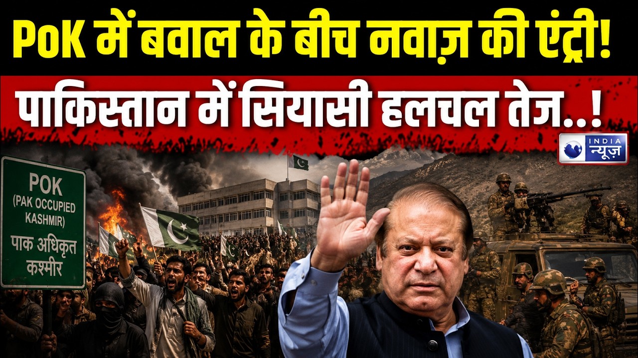 PoK Election 2026: PoK में चुनाव, सड़कों पर आंदोलन! नवाज़ ने सरकार बनाने का किया दावा | Pakistan