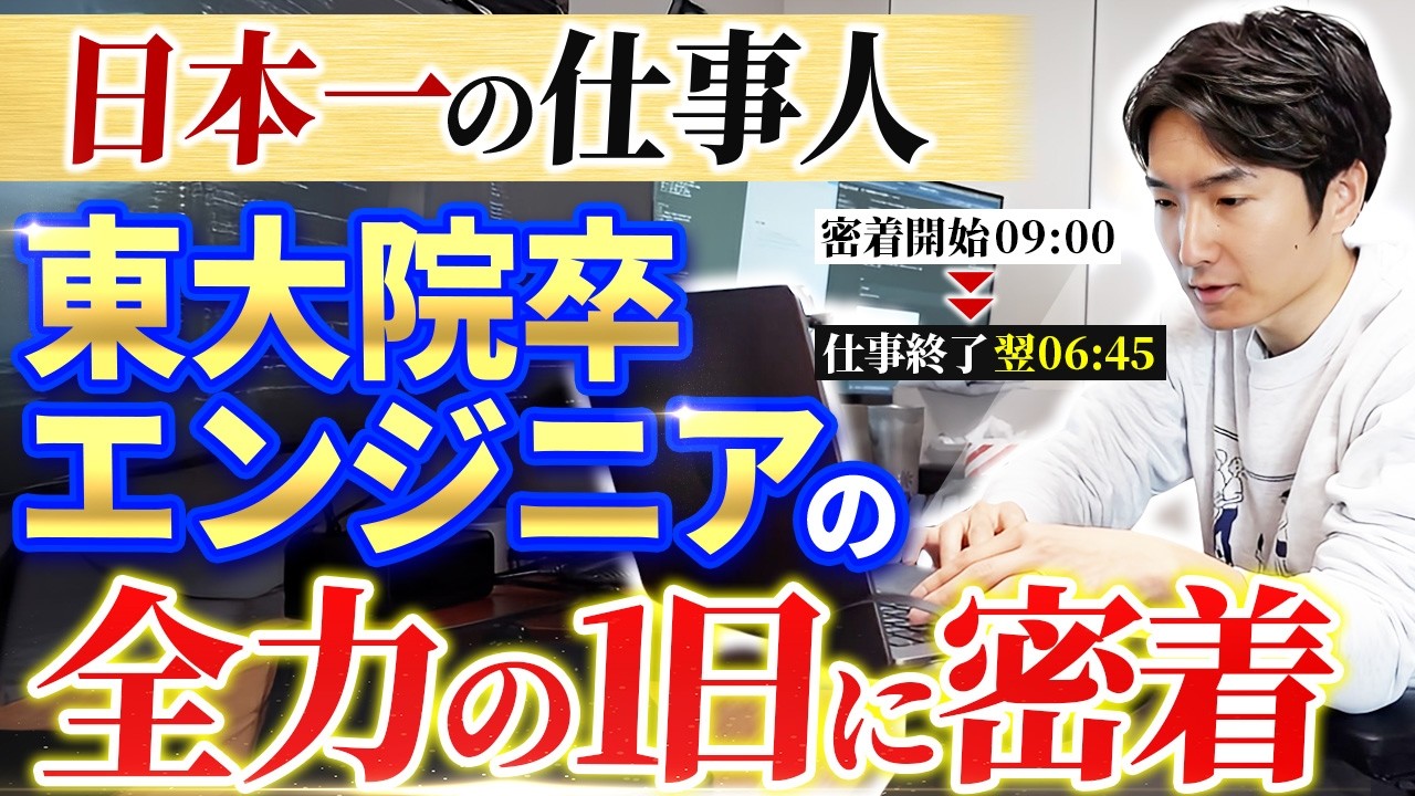 【1日密着】東大院卒エンジニアの本気の仕事｜質・量ともに別格。