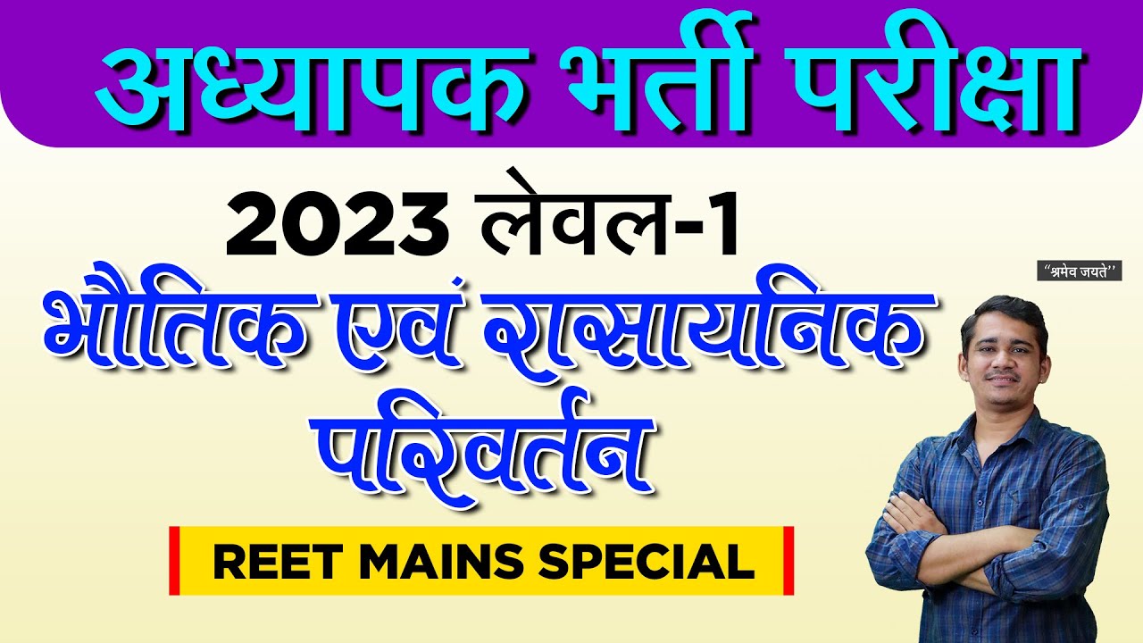 भौतिक एवं रासायनिक परिवर्तन || REET MAINS SCIENCE SPECIAL || Science By Kailash Jani Sir
