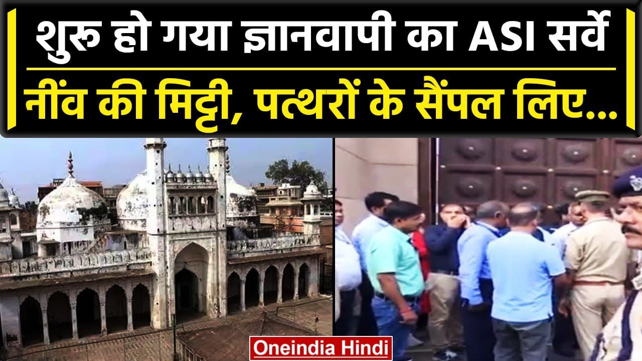Gyanvapi Masjid Survey: ज्ञानवापी मस्जिद परिसर का सुबह से ASI कर रही सर्वे, वकीलों ने कहा| वनइंडिया