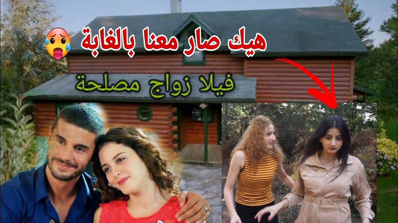 دورنا بالغابة على بيت فتون وجان زواج مصلحة | شوفوا شو صار معنا 🤦🏻‍♀️ ilişki durum karışık çekim yeri