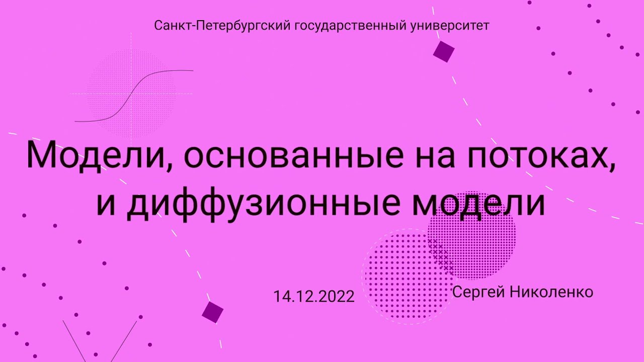 СПбГУ -- 2022.12.14 -- Потоковые и диффузионные модели